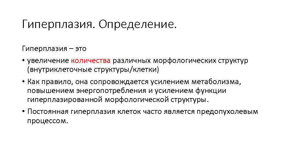 Гиперплазия. Определение. Гиперплазия – это • увеличение количества различных морфологических структур (внутриклеточные структуры/клетки) •