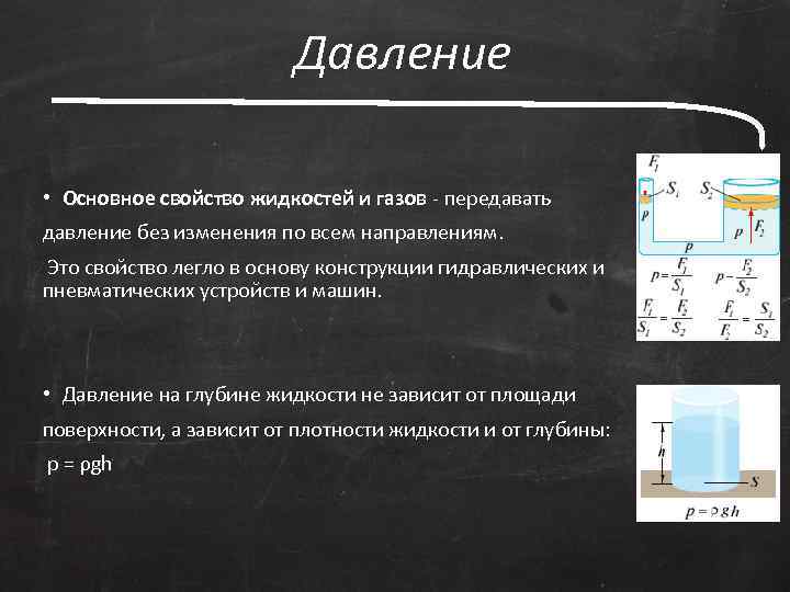 Давление • Основное свойство жидкостей и газов - передавать давление без изменения по всем