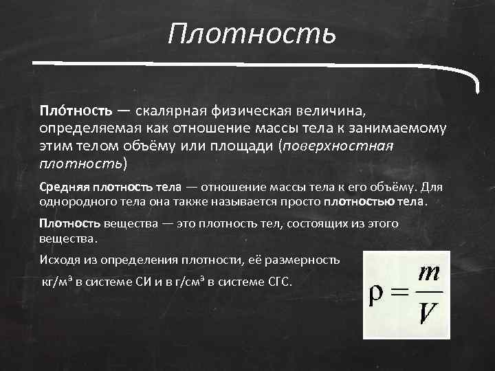 Плотность Пло тность — скалярная физическая величина, определяемая как отношение массы тела к занимаемому