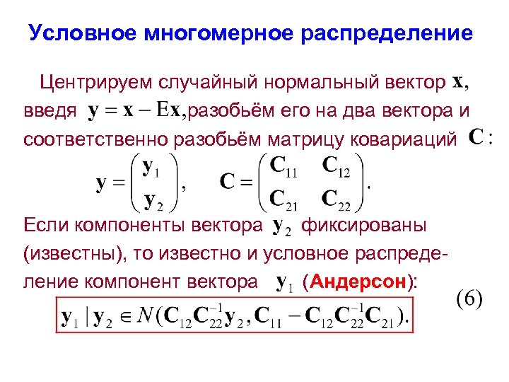 Условное многомерное распределение Центрируем случайный нормальный вектор введя разобьём его на два вектора и