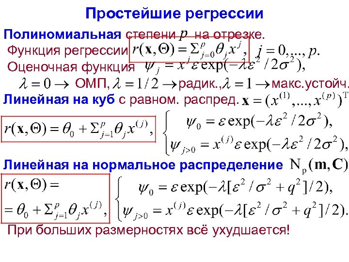 Простейшие регрессии Полиномиальная степени на отрезке. Функция регрессии Оценочная функция ОМП, радик. , макс.