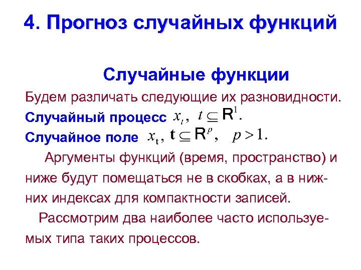 4. Прогноз случайных функций Случайные функции Будем различать следующие их разновидности. Случайный процесс Случайное