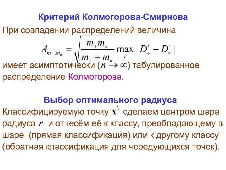 Критерий Колмогорова-Смирнова При совпадении распределений величина имеет асимптотически ( ) табулированное распределение Колмогорова. Выбор