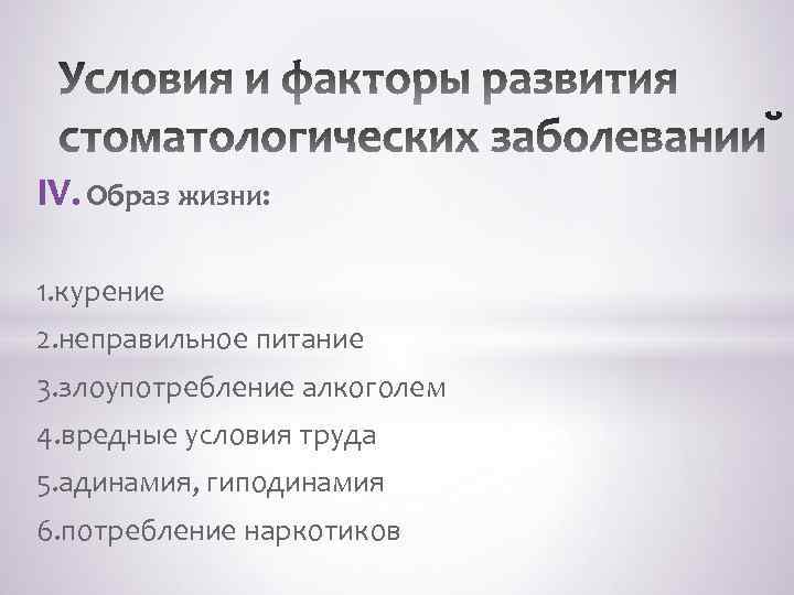 IV. Образ жизни: 1. курение 2. неправильное питание 3. злоупотребление алкоголем 4. вредные условия