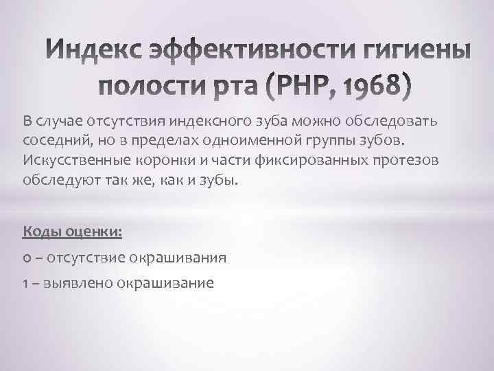 В случае отсутствия индексного зуба можно обследовать соседний, но в пределах одноименной группы зубов.