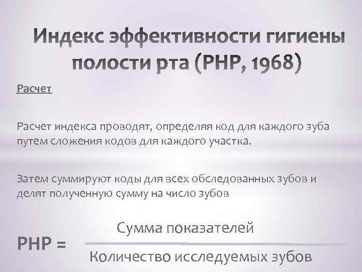 Расчет индекса проводят, определяя код для каждого зуба путем сложения кодов для каждого участка.