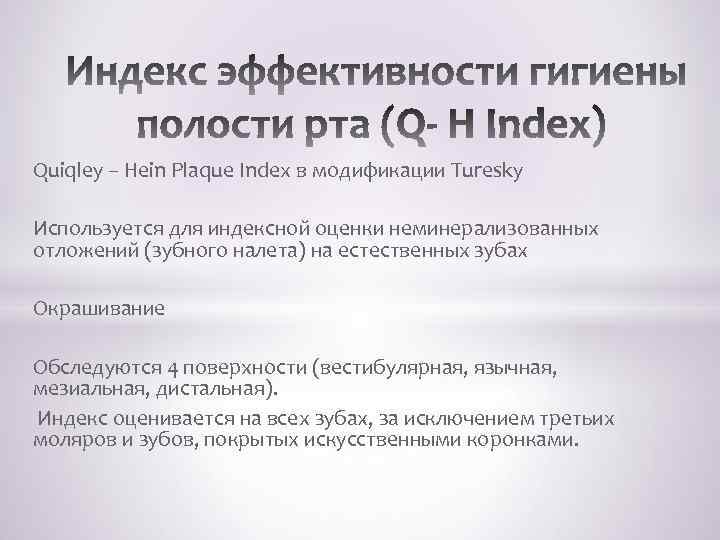 Quiqley – Hein Plaque Index в модификации Turesky Используется для индексной оценки неминерализованных отложений