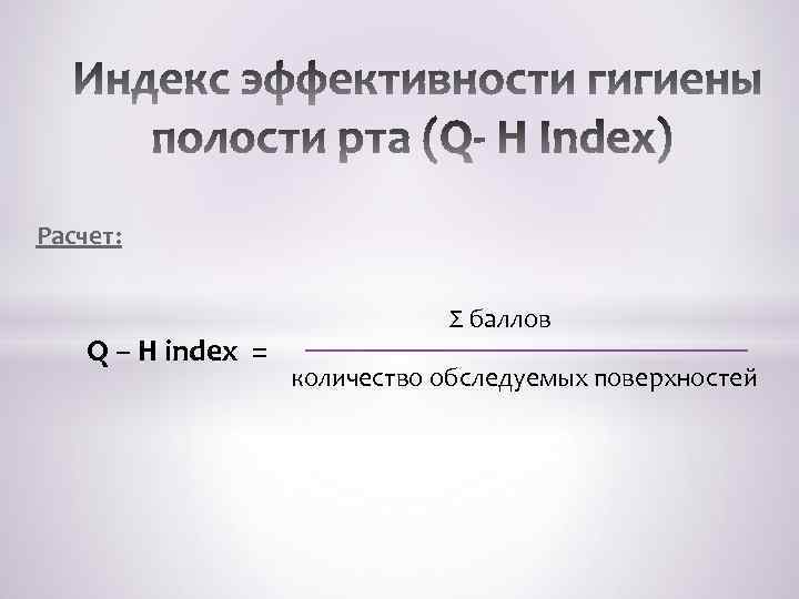 Расчет: Q – H index = Σ баллов количество обследуемых поверхностей 