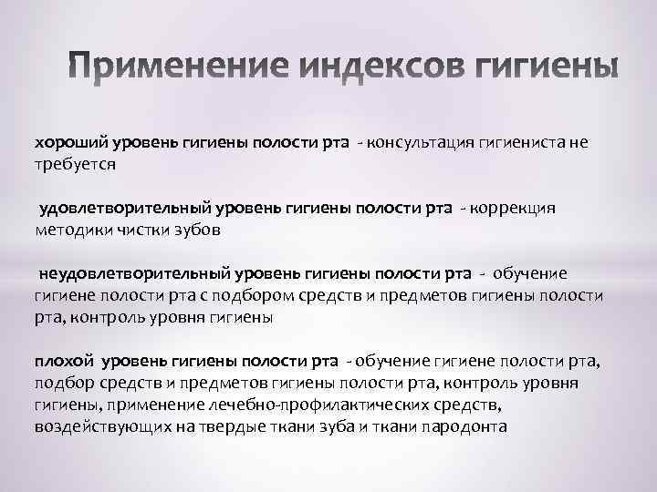 хороший уровень гигиены полости рта - консультация гигиениста не требуется удовлетворительный уровень гигиены полости