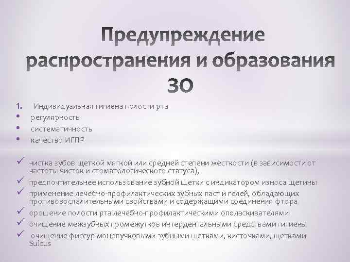 1. • • • Индивидуальная гигиена полости рта регулярность систематичность качество ИГПР ü чистка