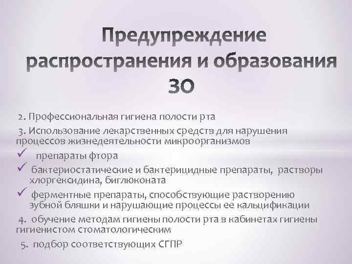  2. Профессиональная гигиена полости рта 3. Использование лекарственных средств для нарушения процессов жизнедеятельности