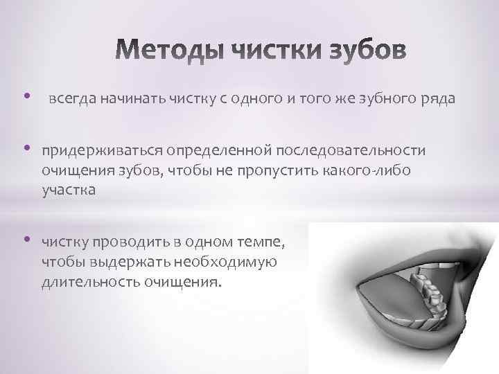  • всегда начинать чистку с одного и того же зубного ряда • придерживаться