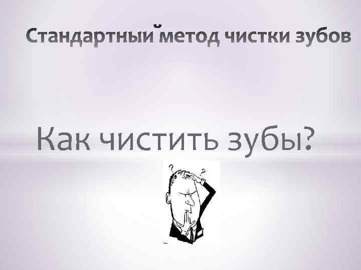 Как чистить зубы? 