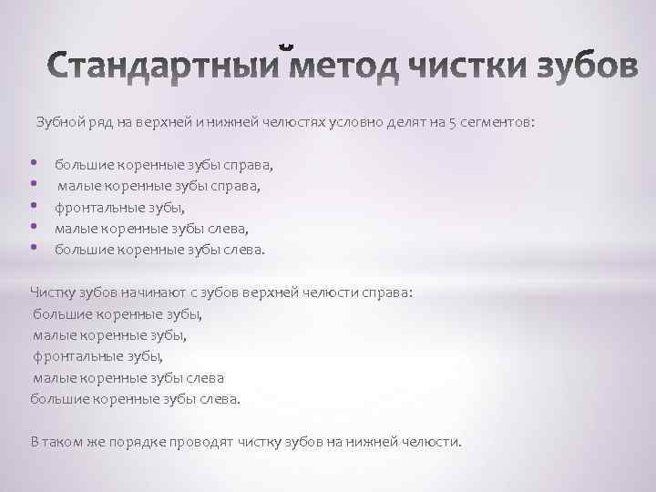  Зубной ряд на верхней и нижней челюстях условно делят на 5 сегментов: •