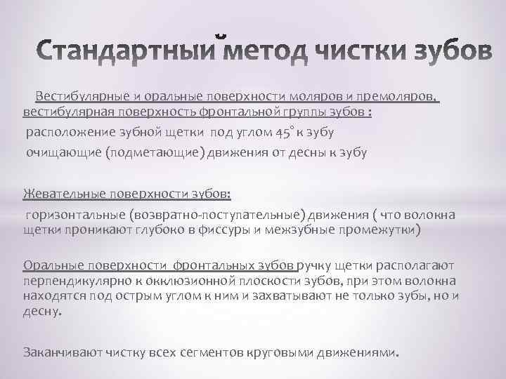  Вестибулярные и оральные поверхности моляров и премоляров, вестибулярная поверхность фронтальной группы зубов :