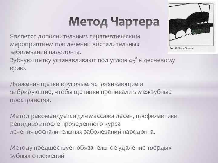 Является дополнительным терапевтическим мероприятием при лечении воспалительных заболеваний пародонта. Зубную щетку устанавливают под углом