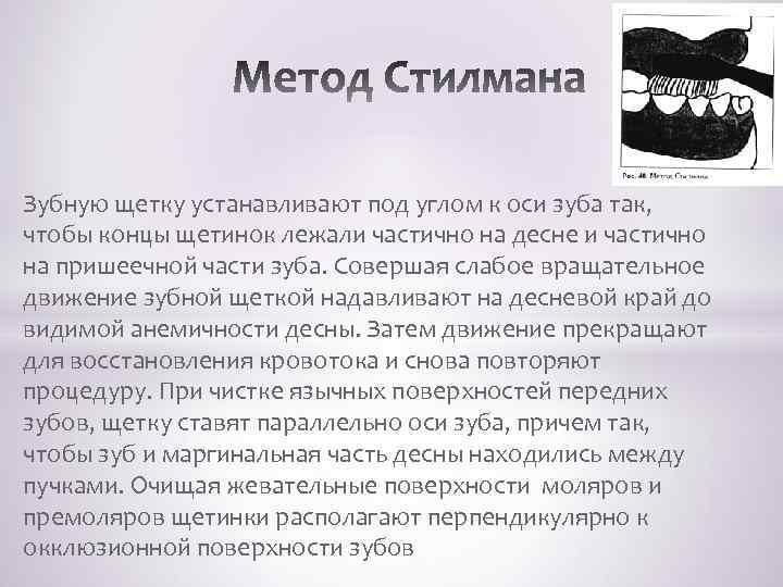  Зубную щетку устанавливают под углом к оси зуба так, чтобы концы щетинок лежали