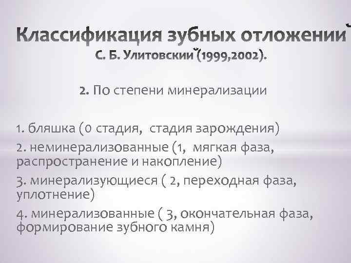  2. По степени минерализации 1. бляшка (0 стадия, стадия зарождения) 2. неминерализованные (1,