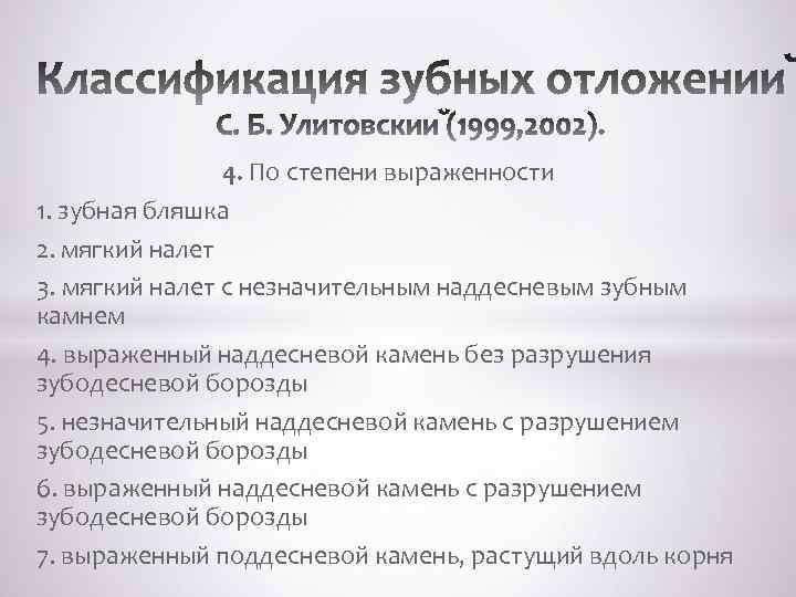 Классификация зубных. Классификация зубных отложений. Классификация назубных отложений. Неминерализованные зубные отложения. Классификация зубных отложений по воз.