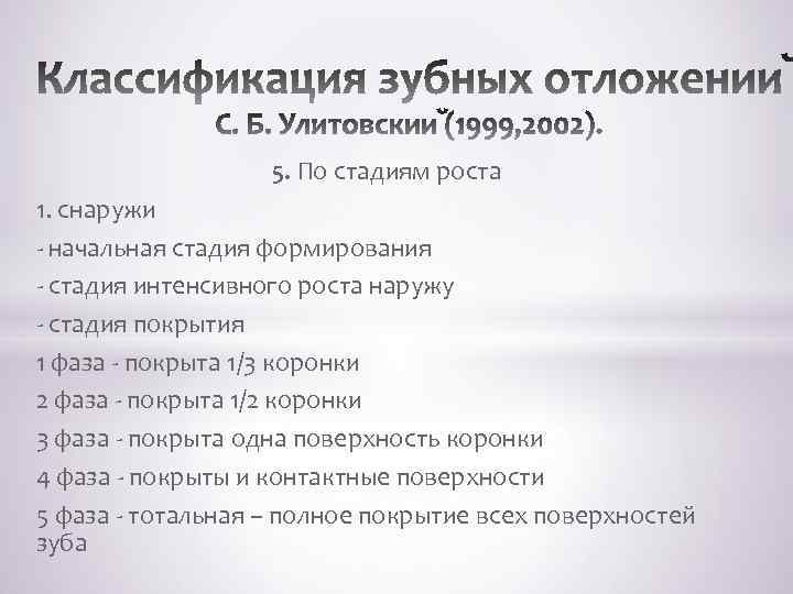 5. По стадиям роста 1. снаружи - начальная стадия формирования - стадия интенсивного роста