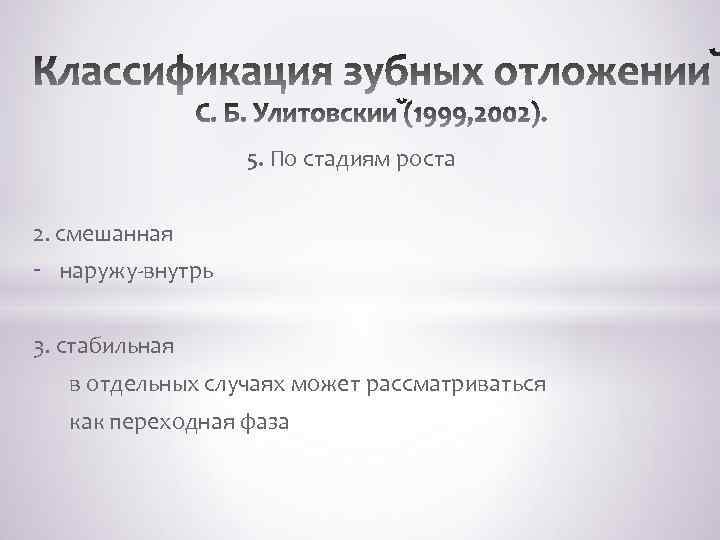 5. По стадиям роста 2. смешанная - наружу-внутрь 3. стабильная в отдельных случаях может