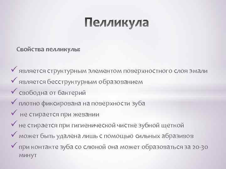  Свойства пелликулы: ü является структурным элементом поверхностного слоя эмали ü является бесструктурным образованием