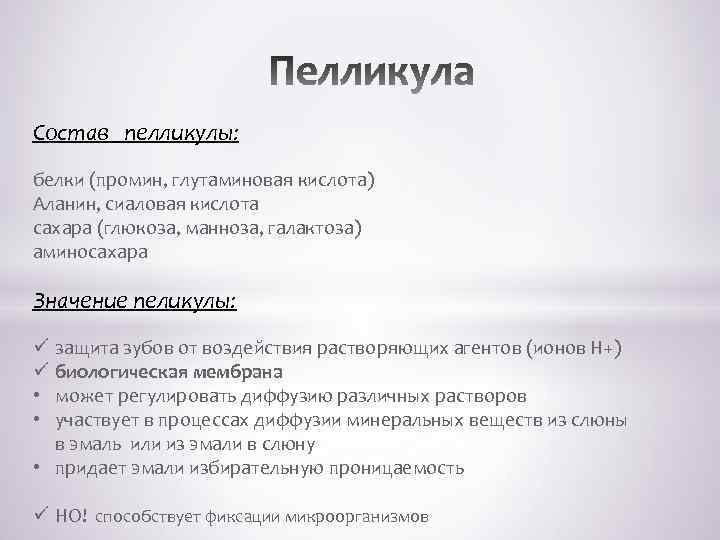 Состав пелликулы: белки (промин, глутаминовая кислота) Аланин, сиаловая кислота сахара (глюкоза, манноза, галактоза) аминосахара