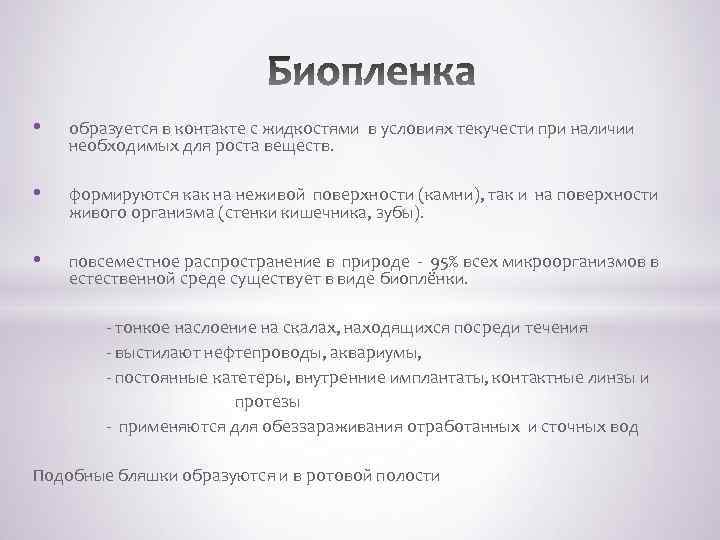  • образуется в контакте с жидкостями в условиях текучести при наличии необходимых для