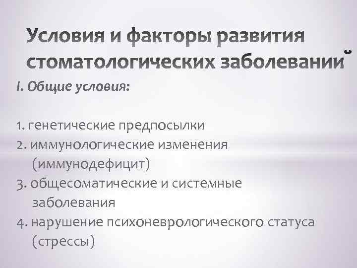 I. Общие условия: 1. генетические предпосылки 2. иммунологические изменения (иммунодефицит) 3. общесоматические и системные