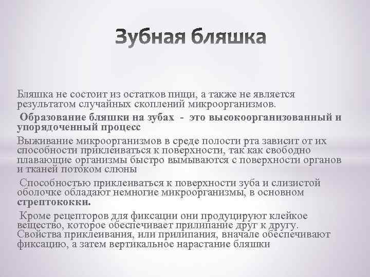  Бляшка не состоит из остатков пищи, а также не является результатом случайных скоплений