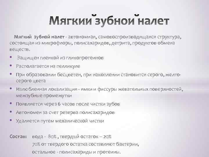  Мягкий зубной налет - автономная, самовоспроизводящаяся структура, состоящая из микрофлоры, полисахаридов, детрита, продуктов