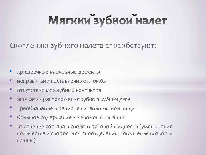 Скоплению зубного налета способствуют: • • пришеечные кариозные дефекты неправильно поставленные пломбы отсутствие межзубных