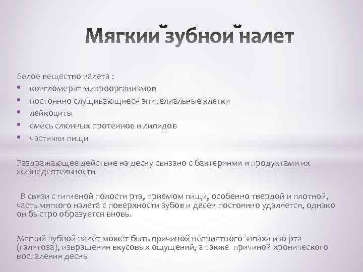 Белое вещество налета : • конгломерат микроорганизмов • постоянно слущивающиеся эпителиальные клетки • лейкоциты