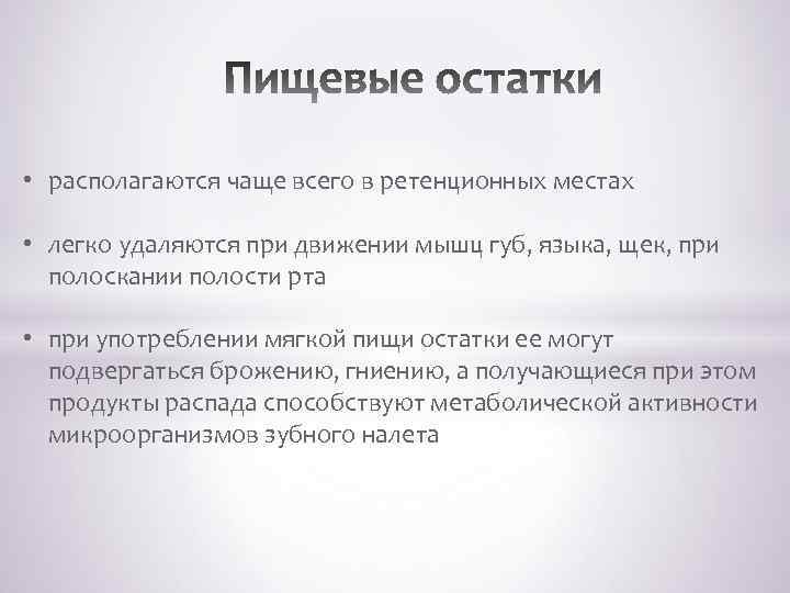  • располагаются чаще всего в ретенционных местах • легко удаляются при движении мышц