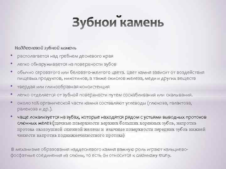  Наддесневой зубной камень • • • располагается над гребнем десневого края • •