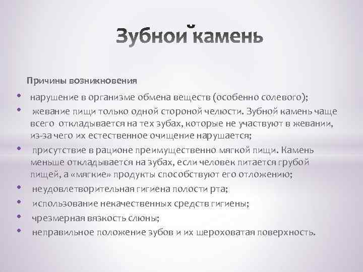  Причины возникновения • • нарушение в организме обмена веществ (особенно солевого); жевание пищи