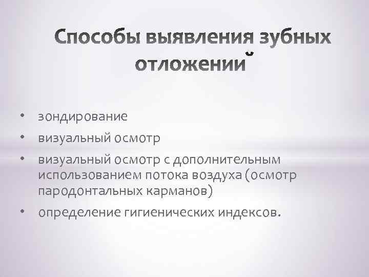  • зондирование • визуальный осмотр с дополнительным использованием потока воздуха (осмотр пародонтальных карманов)