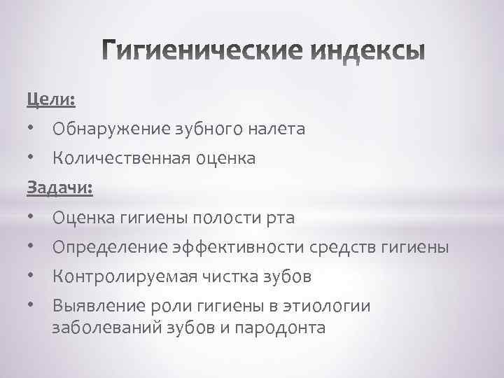 Цели: • Обнаружение зубного налета • Количественная оценка Задачи: • Оценка гигиены полости рта