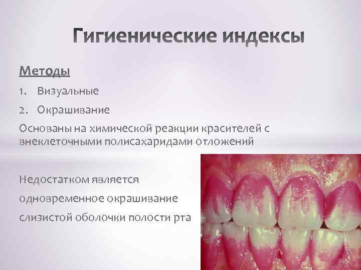 Методы 1. Визуальные 2. Окрашивание Основаны на химической реакции красителей с внеклеточными полисахаридами отложений