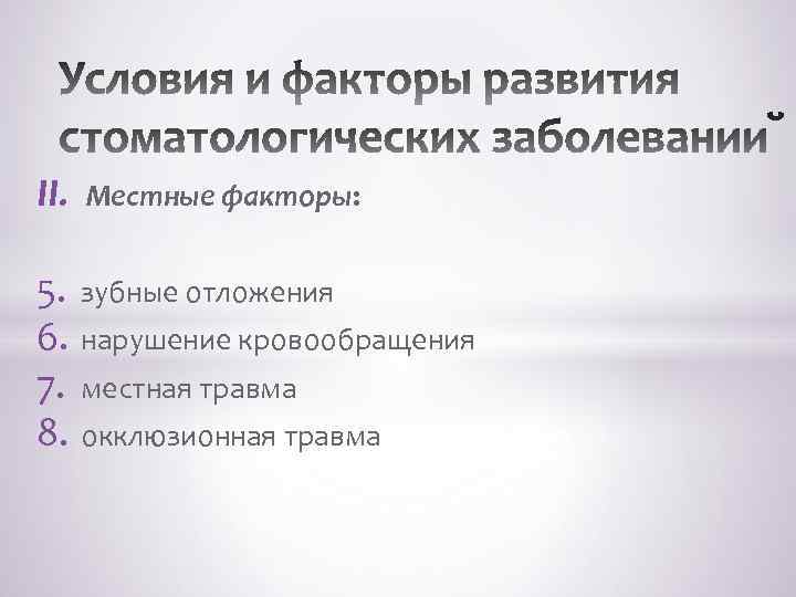 II. Местные факторы: 5. зубные отложения 6. нарушение кровообращения 7. местная травма 8. окклюзионная