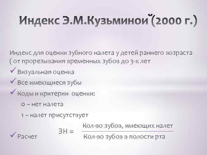 Индекс для оценки зубного налета у детей раннего возраста ( от прорезывания временных зубов