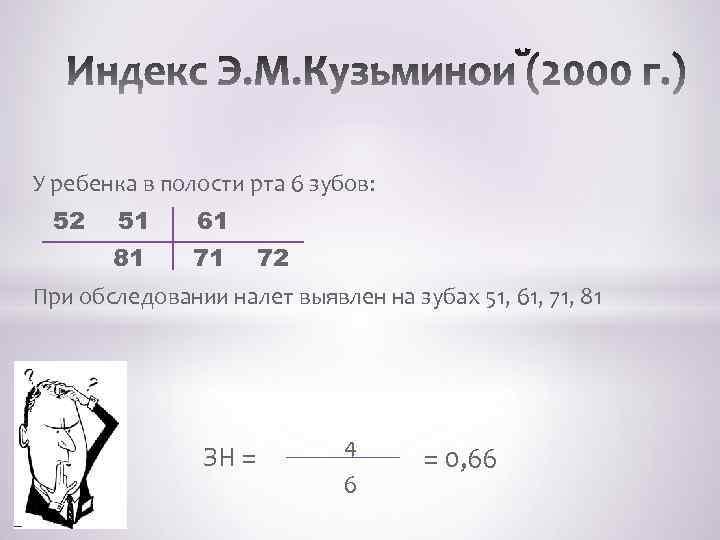 У ребенка в полости рта 6 зубов: 51 61 81 52 71 72 При