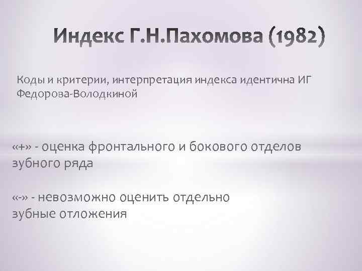 Индекс академика. Индекс Пахомова. Интерпретация индекса Федорова Володкиной. Гигиенический индекс по Пахомову. Индекс Пахомова интерпретация.