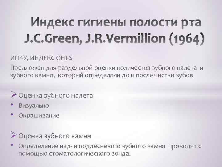 J. C. Green, J. R. Vermillion (1964) ИГР-У, ИНДЕКС ОНI-S Предложен для раздельной оценки