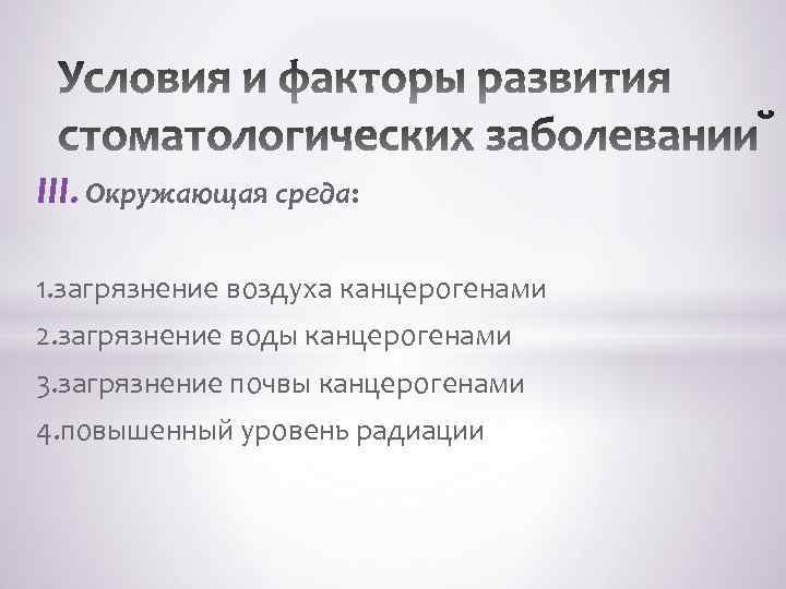 III. Окружающая среда: 1. загрязнение воздуха канцерогенами 2. загрязнение воды канцерогенами 3. загрязнение почвы