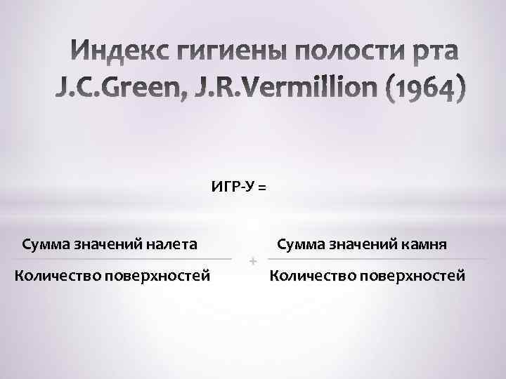 J. C. Green, J. R. Vermillion (1964) ИГР-У = Сумма значений налета Количество поверхностей