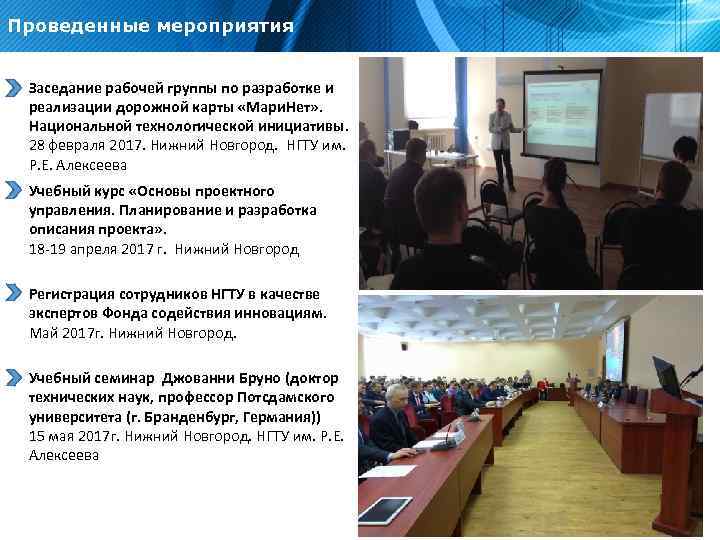 Проведенные мероприятия Заседание рабочей группы по разработке и реализации дорожной карты «Мари. Нет» .