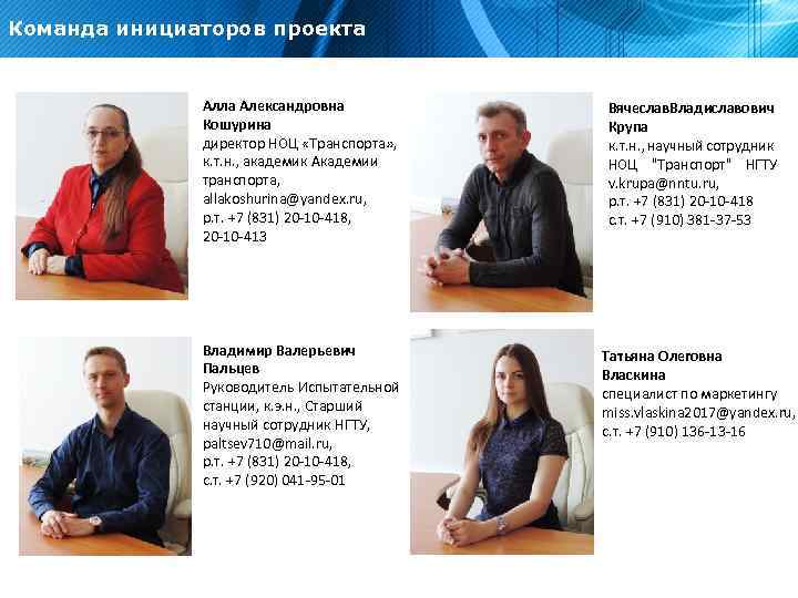 Команда инициаторов проекта Алла Александровна Кошурина директор НОЦ «Транспорта» , к. т. н. ,