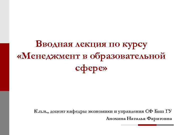 Вводная лекция по курсу «Менеджмент в образовательной сфере» К. п. н. , доцент кафедры