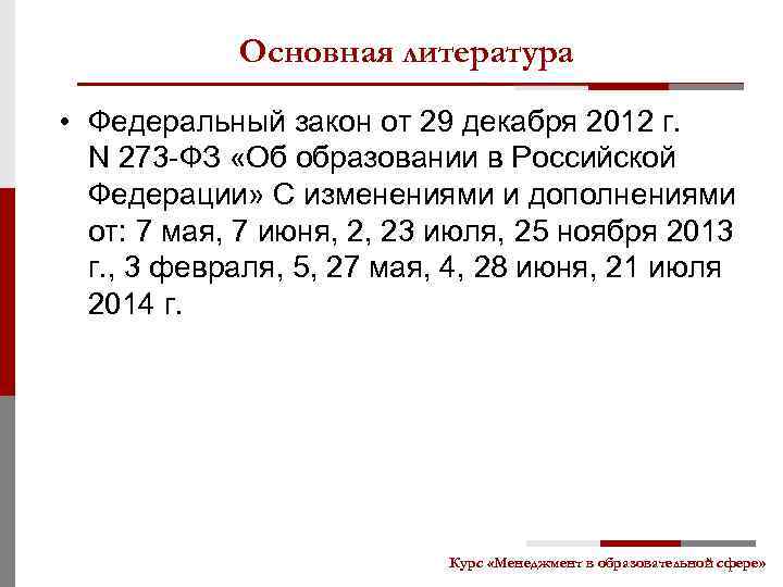 Основная литература • Федеральный закон от 29 декабря 2012 г. N 273 -ФЗ «Об